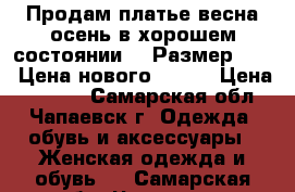 Продам платье весна-осень в хорошем состоянии  ..Размер 58-60.Цена нового 4800. › Цена ­ 1 000 - Самарская обл., Чапаевск г. Одежда, обувь и аксессуары » Женская одежда и обувь   . Самарская обл.,Чапаевск г.